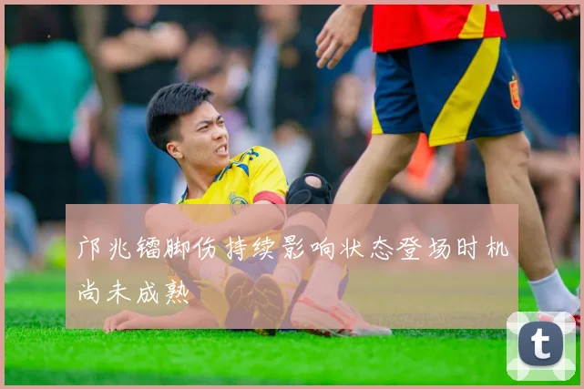 邝兆镭脚伤持续影响状态登场时机尚未成熟
