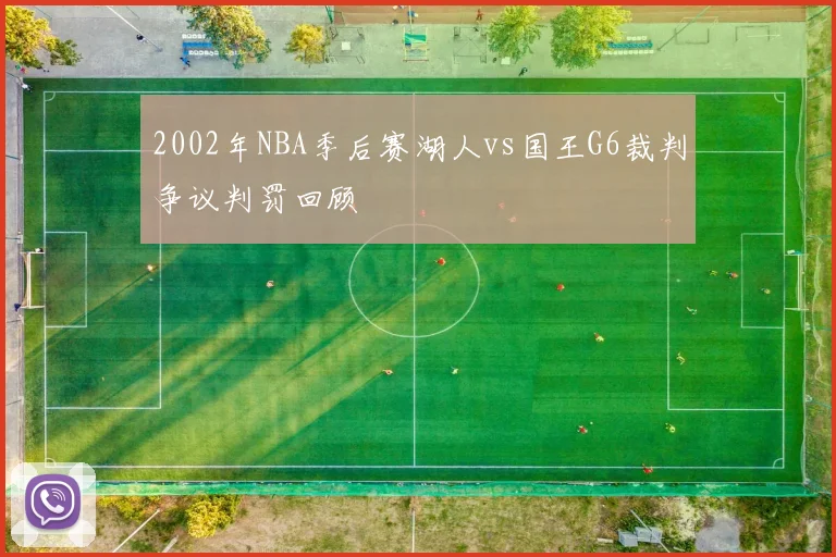 2002年NBA季后赛湖人vs国王G6裁判争议判罚回顾