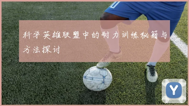 科学英雄联盟中的耐力训练秘籍与方法探讨
